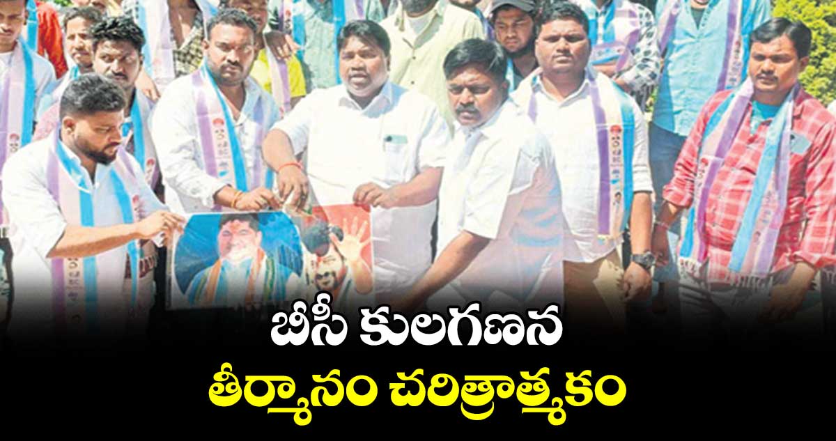 బీసీ కులగణన తీర్మానం చరిత్రాత్మకం : రాచాల యుగంధర్ గౌడ్ 