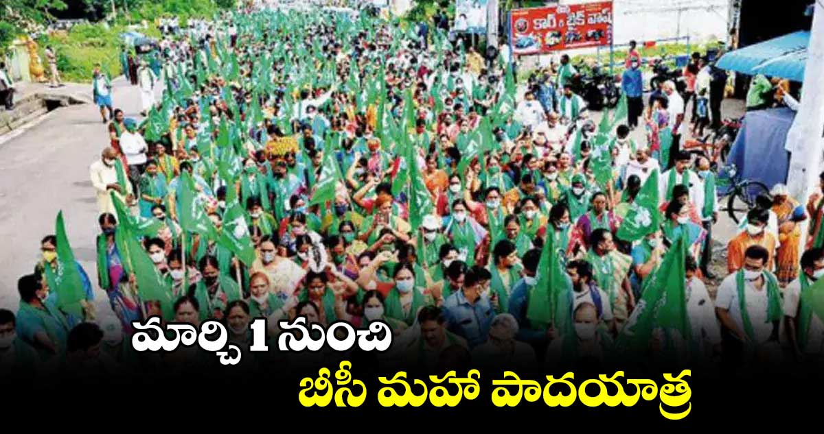 మార్చి 1 నుంచి  బీసీ మహా పాదయాత్ర