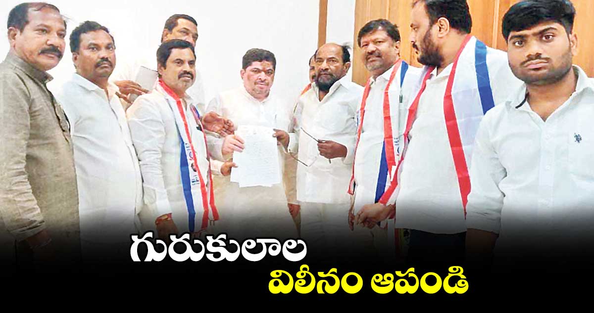 గురుకులాల విలీనం ఆపండి:ఆర్.కృష్ణయ్య