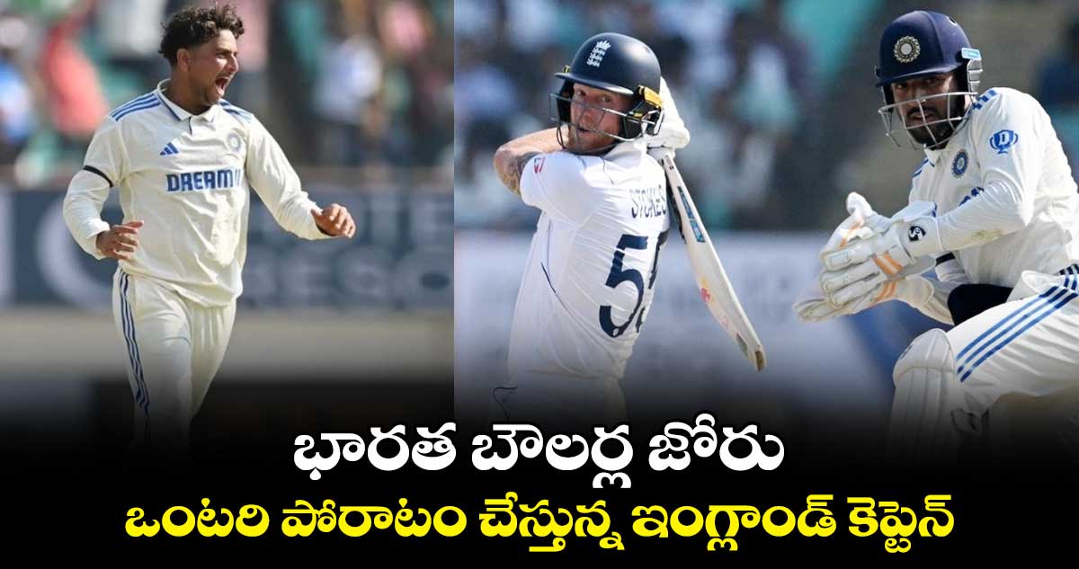 IND vs ENG 3rd Test: భారత బౌలర్ల జోరు.. ఒంటరి పోరాటం చేస్తున్న ఇంగ్లాండ్ కెప్టెన్