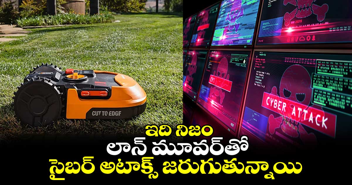 Grass cutting smart machines: లాన్ మూవర్⁬తో సైబర్ అటాక్స్ జరుగుతున్నాయి..ఇది నిజం  