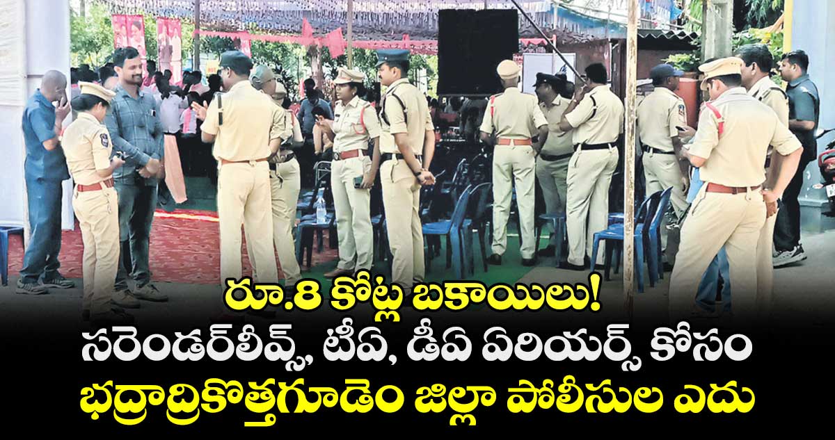 రూ.8 కోట్ల బకాయిలు!.. సరెండర్​లీవ్స్, టీఏ, డీఏ ఏరియర్స్​ కోసం భద్రాద్రికొత్తగూడెం జిల్లా పోలీసుల ఎదురుచూపులు 