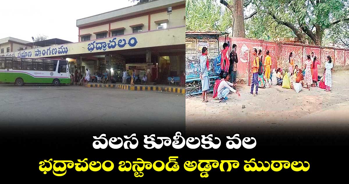 వలస కూలీలకు వల .. భద్రాచలం బస్టాండ్​ అడ్డాగా ముఠాలు