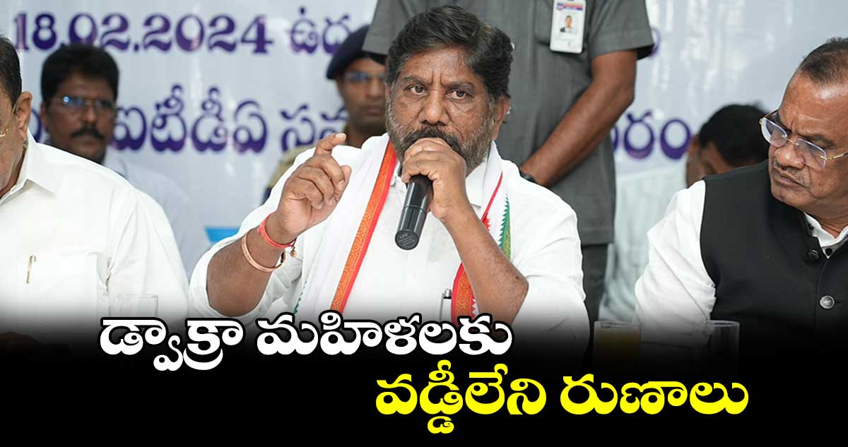 డ్వాక్రా మహిళలకు తెలంగాణ ప్రభుత్వం గుడ్ న్యూస్ 