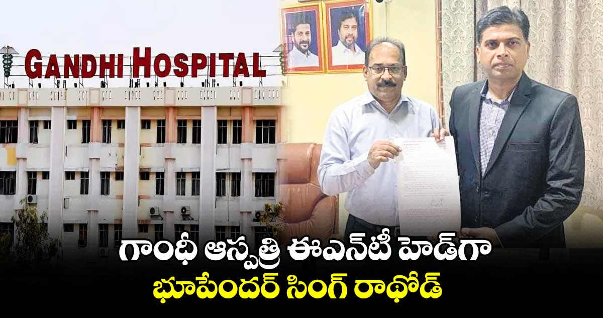 గాంధీ ఆస్పత్రి ఈఎన్​టీ హెడ్​గా భూపేందర్ సింగ్ ​రాథోడ్