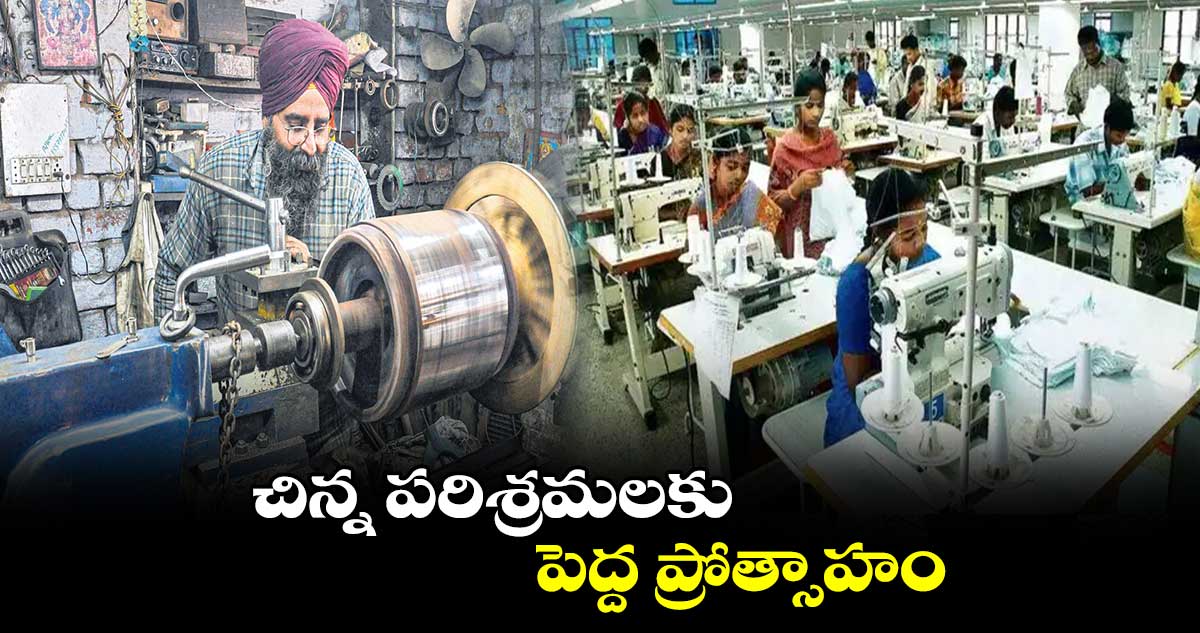 Telangana Budgest 2024:  చిన్న పరిశ్రమలకు పెద్ద ప్రోత్సాహం