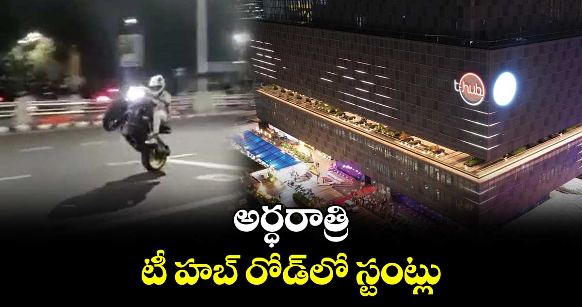 అర్ధరాత్రి టీ హబ్ రోడ్​లో స్టంట్లు