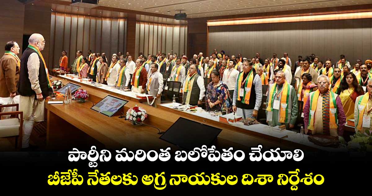 పార్టీని మరింత బలోపేతం చేయాలి.. బీజేపీ నేతలకు అగ్ర నాయకుల దిశా నిర్దేశం