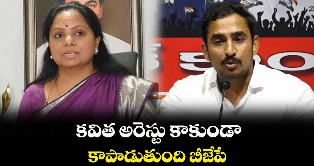 కవిత అరెస్టు కాకుండా కాపాడుతుంది బీజేపే: సామా రామ్మోహన్ రెడ్డి