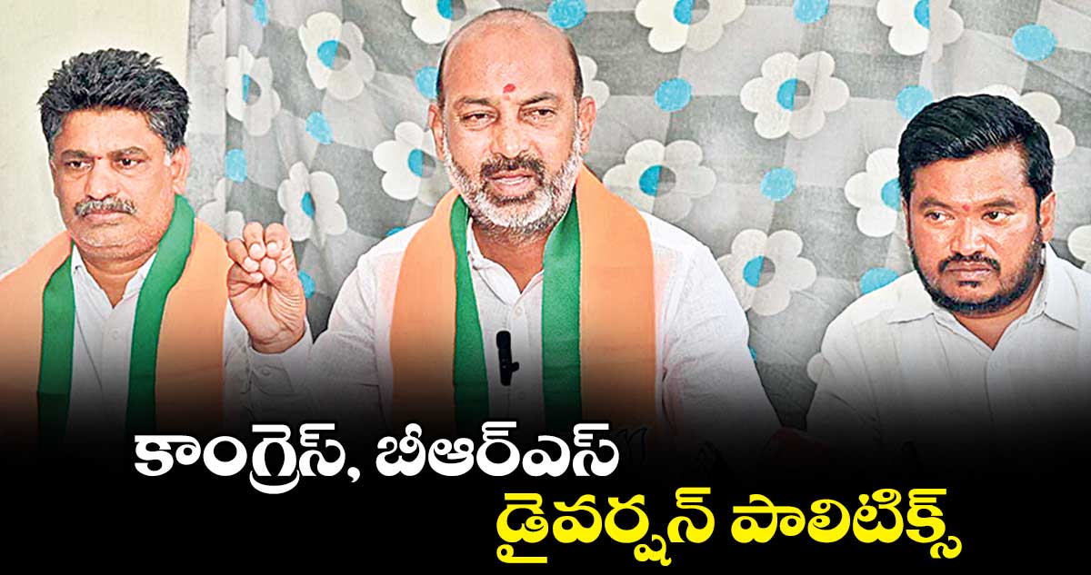 కాంగ్రెస్, బీఆర్ఎస్ డైవర్షన్​ పాలిటిక్స్: బండి సంజయ్