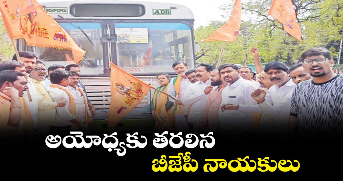 అయోధ్యకు తరలిన బీజేపీ నాయకులు
