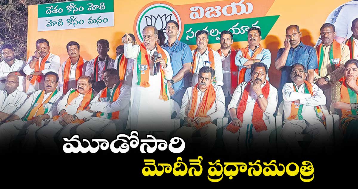 మూడోసారి మోదీనే  ప్రధానమంత్రి  : ఎంపీ  లక్ష్మణ్