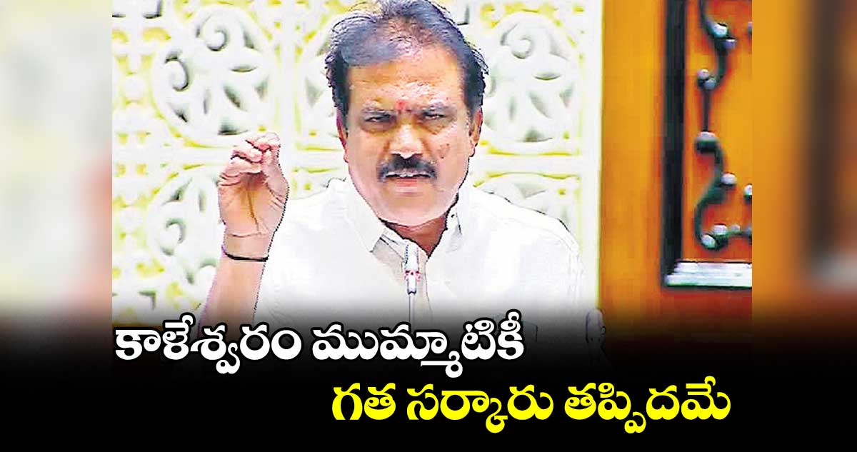 కాళేశ్వరం ముమ్మాటికీ గత సర్కారు తప్పిదమే : పాయల్ శంకర్