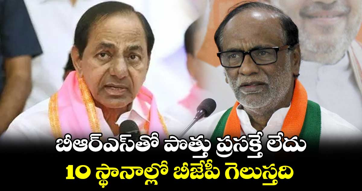బీఆర్ఎస్తో పొత్తు ప్రసక్తే లేదు.. 10 స్థానాల్లో బీజేపీ గెలుస్తది: ఎంపీ లక్ష్మణ్