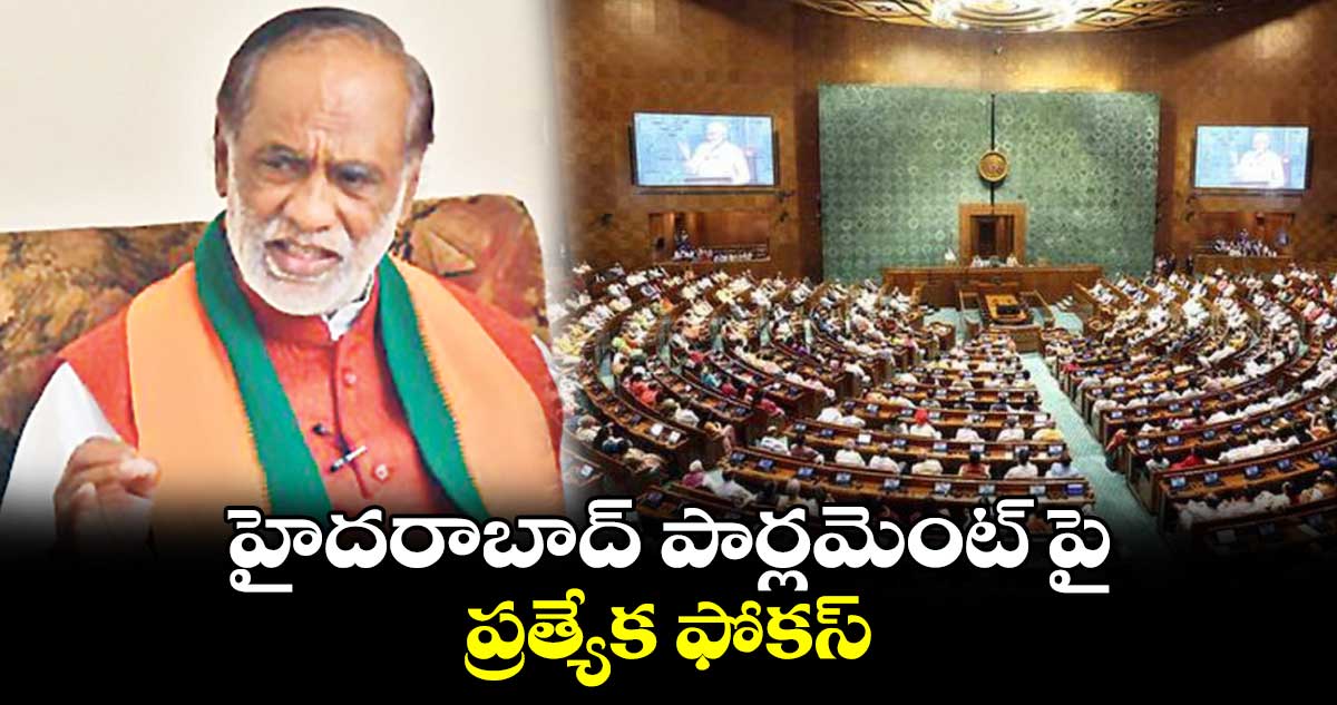 హైదరాబాద్ పార్లమెంట్ పై ప్రత్యేక ఫోకస్: బీజేపీ రాజ్యసభ ఎంపీ లక్ష్మణ్