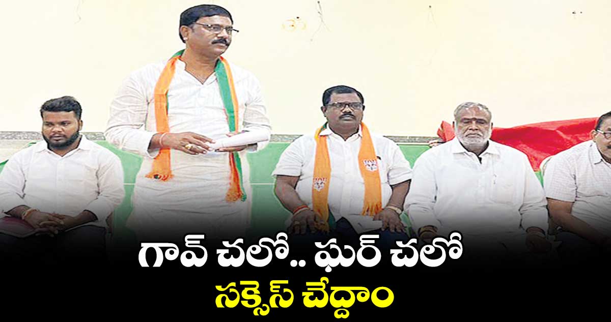 గావ్ చలో.. ఘర్ చలో సక్సెస్ చేద్దాం : నెల్లి శ్రీవర్ధన్ రెడ్డి