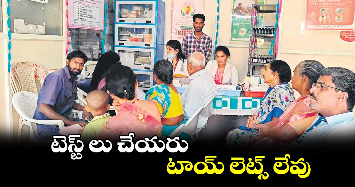 టెస్ట్ లు చేయరు .. టాయ్ లెట్స్ లేవు