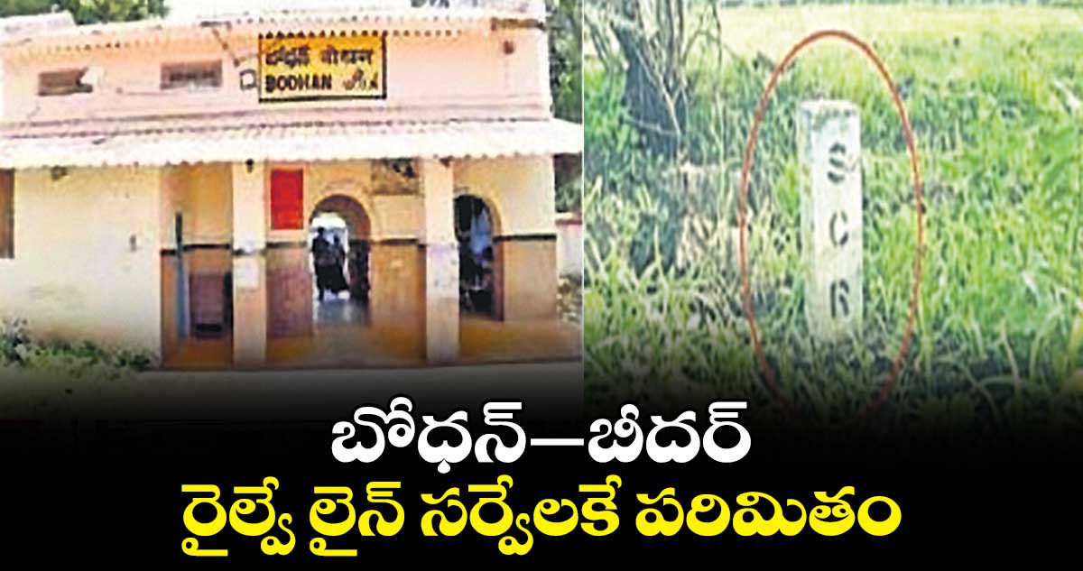 బోధన్​– బీదర్ ​రైల్వే లైన్​ సర్వేలకే పరిమితం