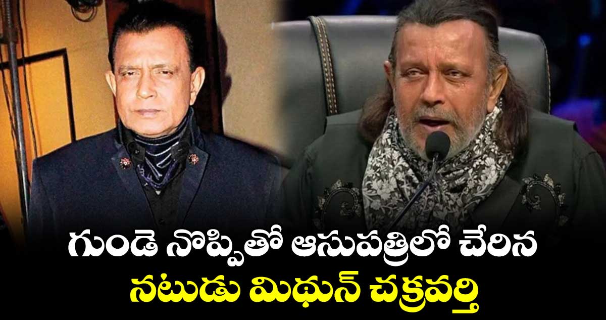 గుండె నొప్పితో ఆసుపత్రిలో చేరిన నటుడు మిథున్ చక్రవర్తి