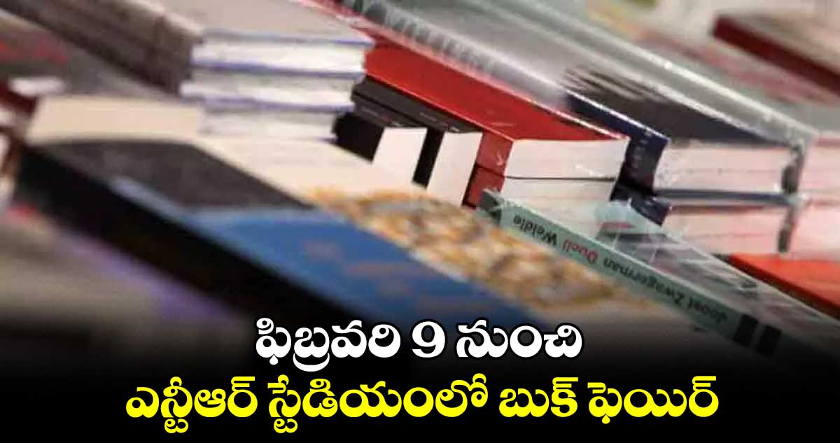 ఫిబ్రవరి 9 నుంచి ఎన్టీఆర్ స్టేడియంలో బుక్ ఫెయిర్