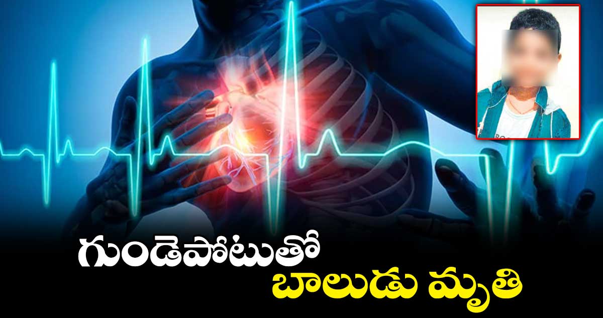 గుండెపోటుతో బాలుడు మృతి