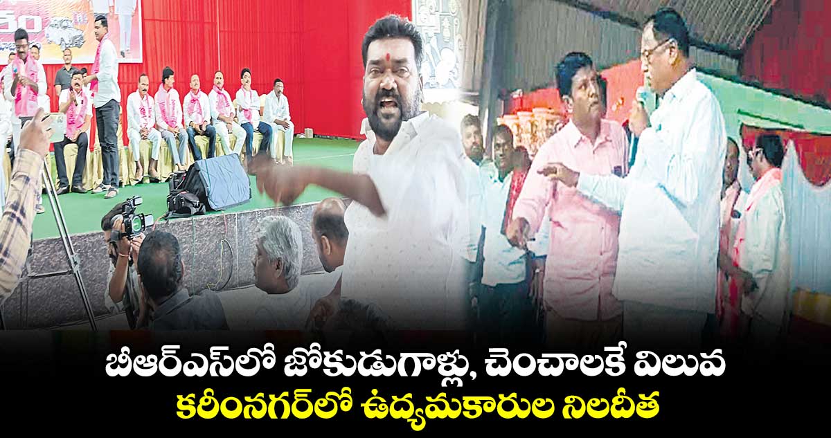 బీఆర్ఎస్లో జోకుడుగాళ్లు, చెంచాలకే విలువ.. కరీంనగర్లో ఉద్యమకారుల నిలదీత