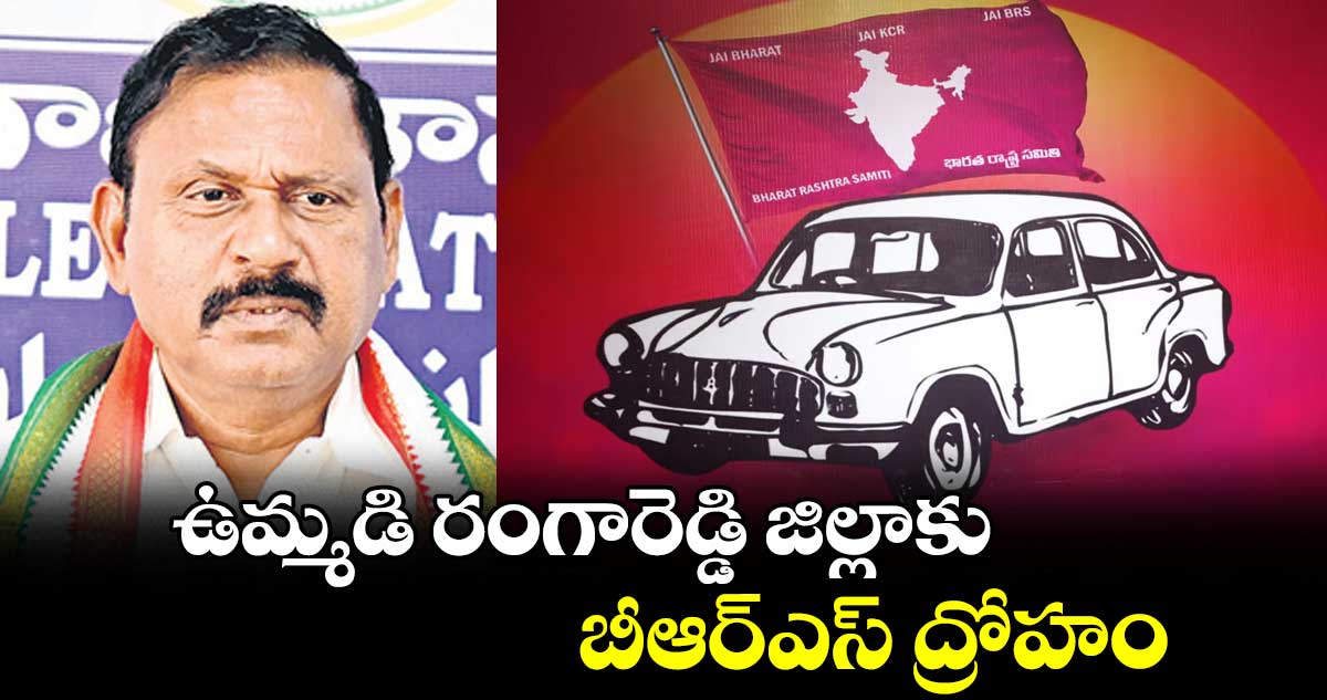 ఉమ్మడి రంగారెడ్డి జిల్లాకు బీఆర్ఎస్ ద్రోహం: రామ్ మోహన్
