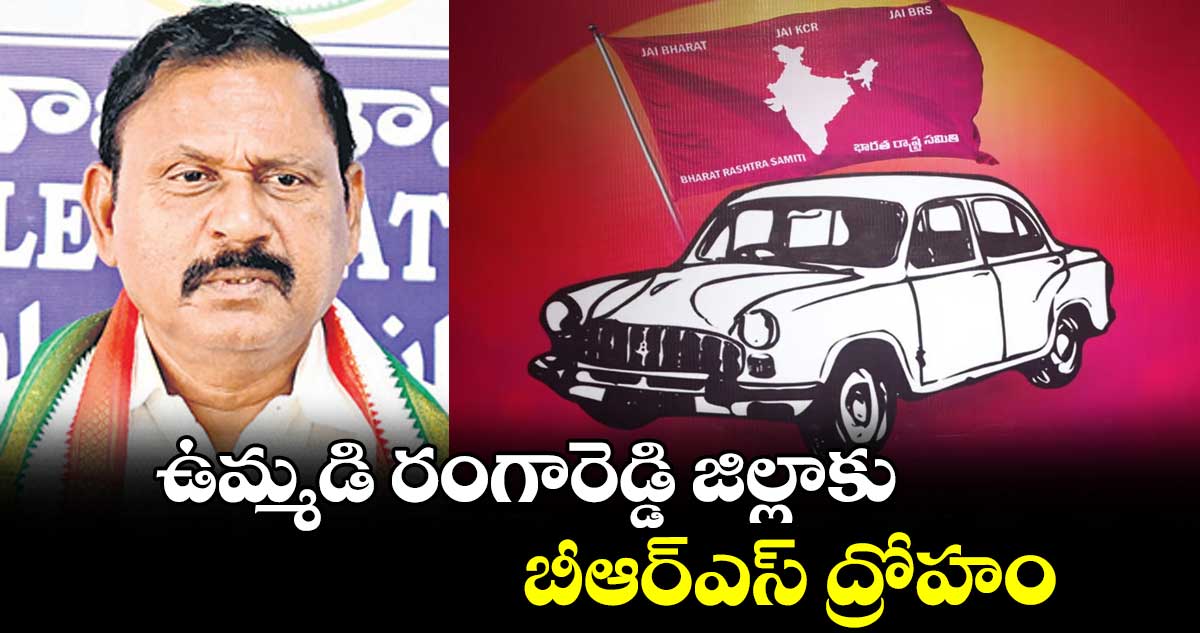 ఉమ్మడి రంగారెడ్డి జిల్లాకు బీఆర్ఎస్ ద్రోహం: రామ్ మోహన్ 