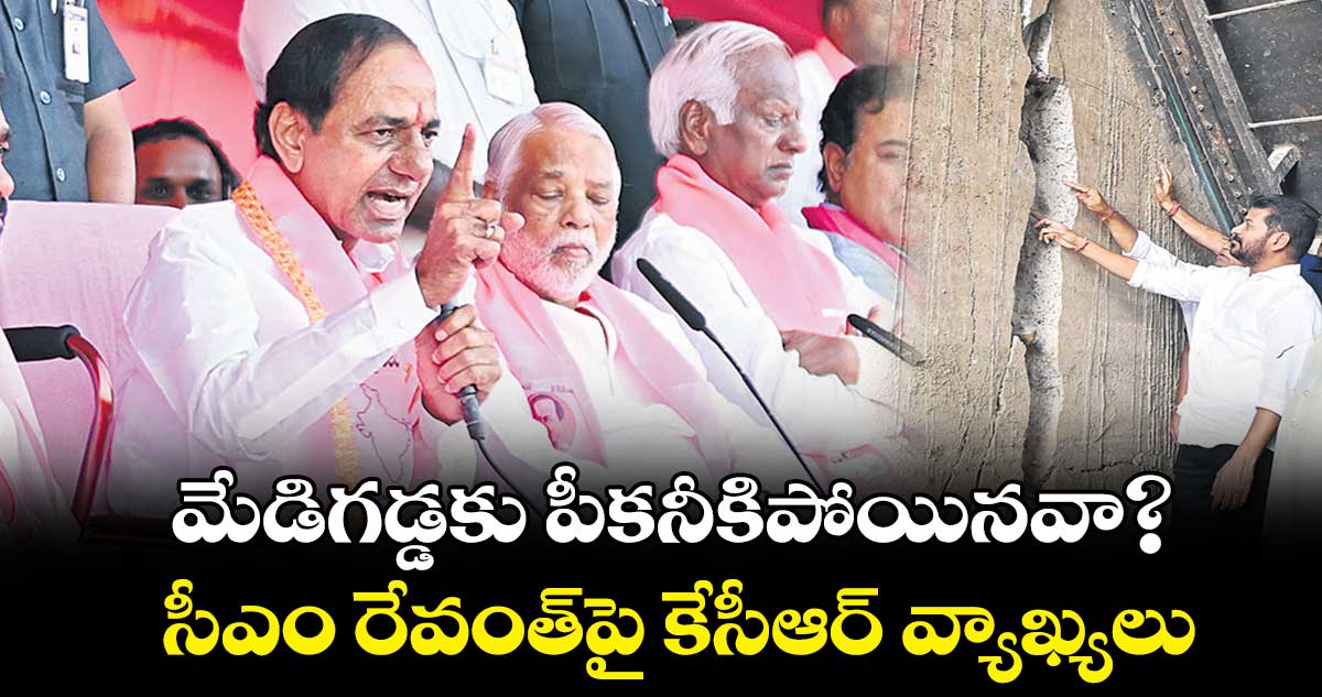 మేడిగడ్డకు పీకనీకిపోయినవా? ..   సీఎం రేవంత్​పై కేసీఆర్ వ్యాఖ్యలు 