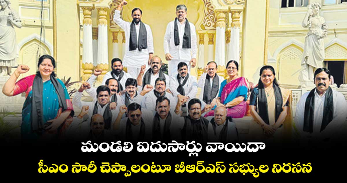 మండలి ఐదుసార్లు వాయిదా.. సీఎం సారీ చెప్పాలంటూ బీఆర్ఎస్ సభ్యుల నిరసన