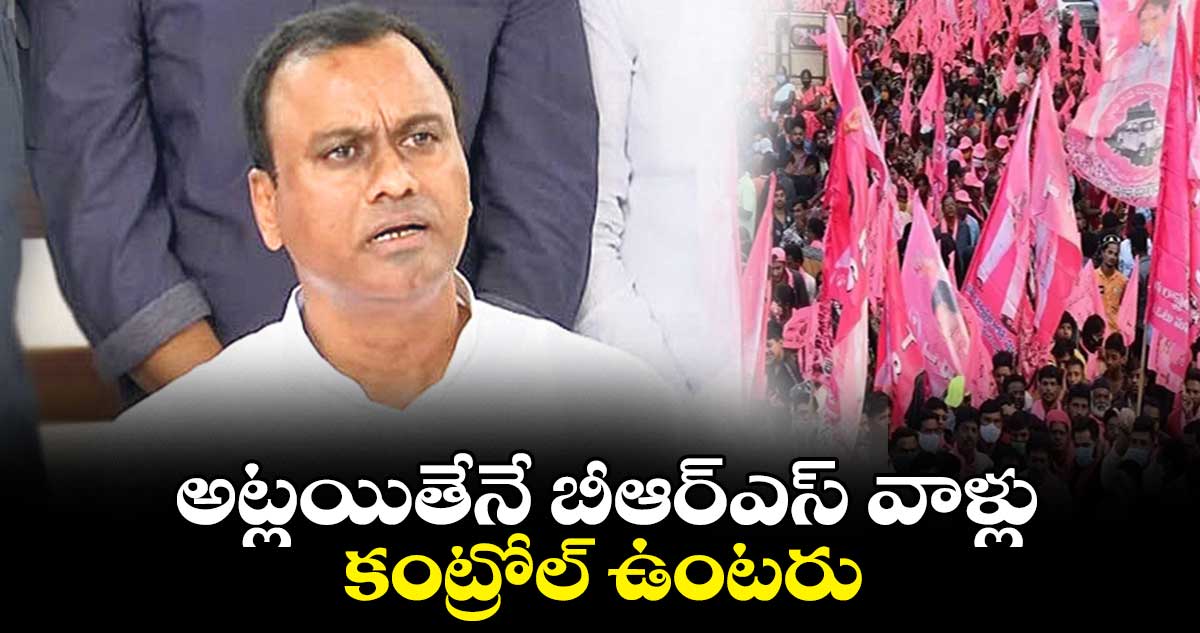 అట్లయితేనే బీఆర్ఎస్ వాళ్లు కంట్రోల్ ఉంటరు : కోమటిరెడ్డి రాజగోపాల్ రెడ్డి