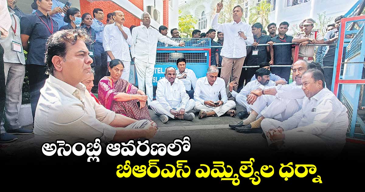 అసెంబ్లీ ఆవరణలో బీఆర్ఎస్ ఎమ్మెల్యేల ధర్నా