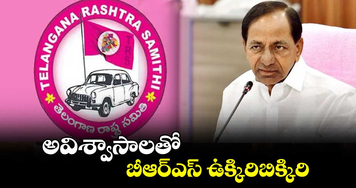 అవిశ్వాసాలతో ..బీఆర్ఎస్​ ఉక్కిరిబిక్కిరి 