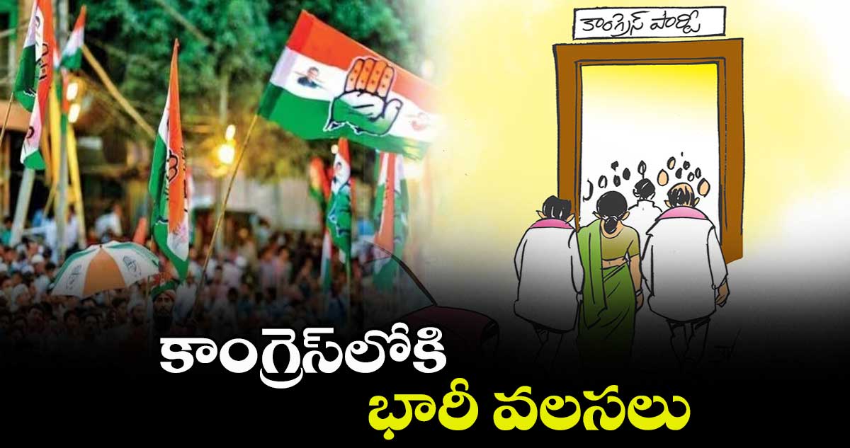 కాంగ్రెస్​లోకి భారీ వలసలు