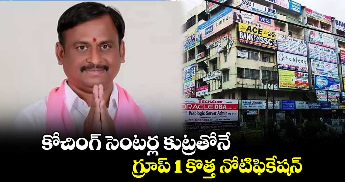 కోచింగ్ సెంటర్ల కుట్రతోనే  గ్రూప్ 1 కొత్త నోటిఫికేషన్‌‌‌‌ : గెల్లు శ్రీనివాస్ యాదవ్ 