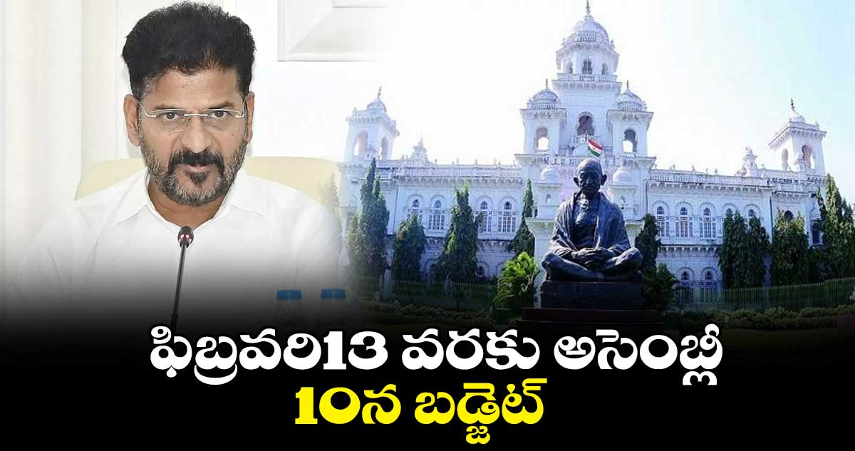   ఫిబ్రవరి13 వరకు అసెంబ్లీ..  10న బడ్జెట్ 