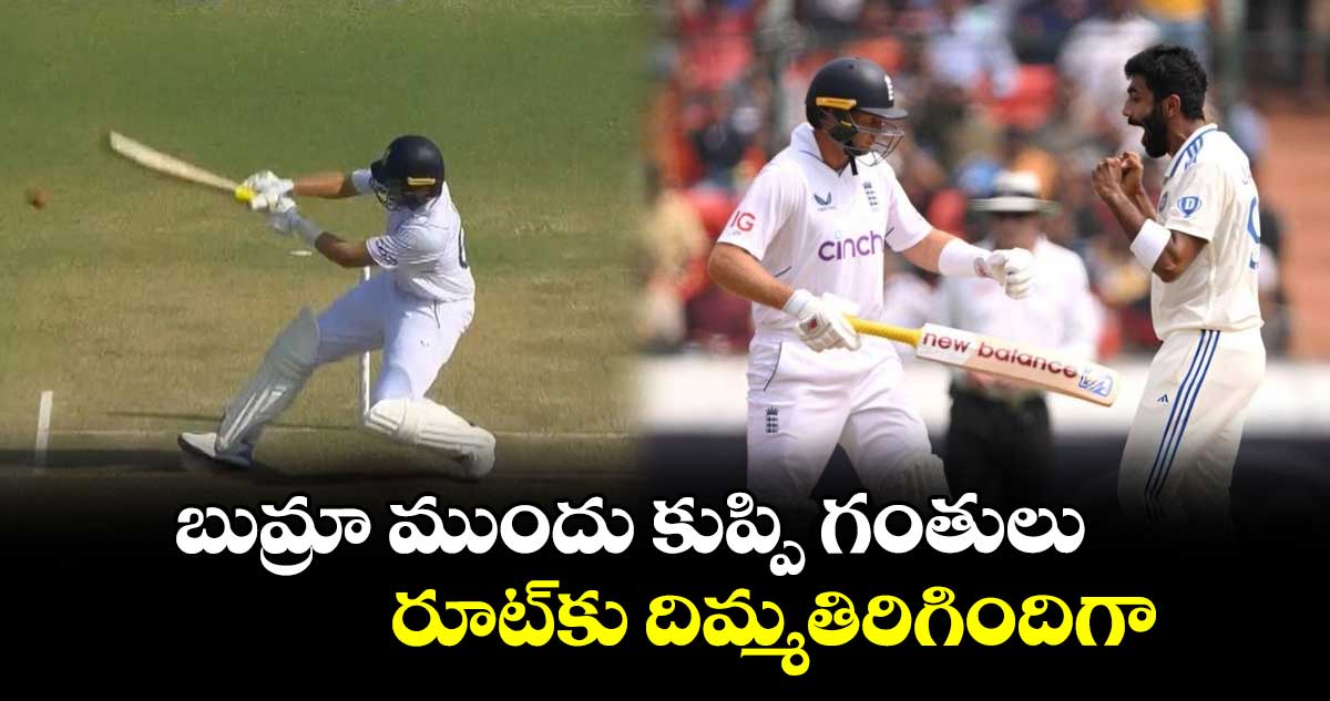 IND vs ENG 3rd Test: బుమ్రా ముందు కుప్పి గంతులు..రూట్‌కు దిమ్మతిరిగిందిగా