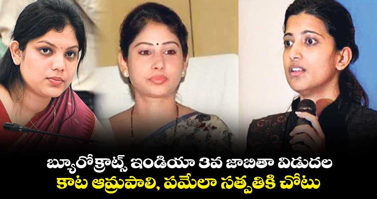 బ్యూరోక్రాట్స్ ఇండియా 3వ జాబితా విడుదల.. కాట ఆమ్రపాలి, పమేలా సత్పతికి చోటు
