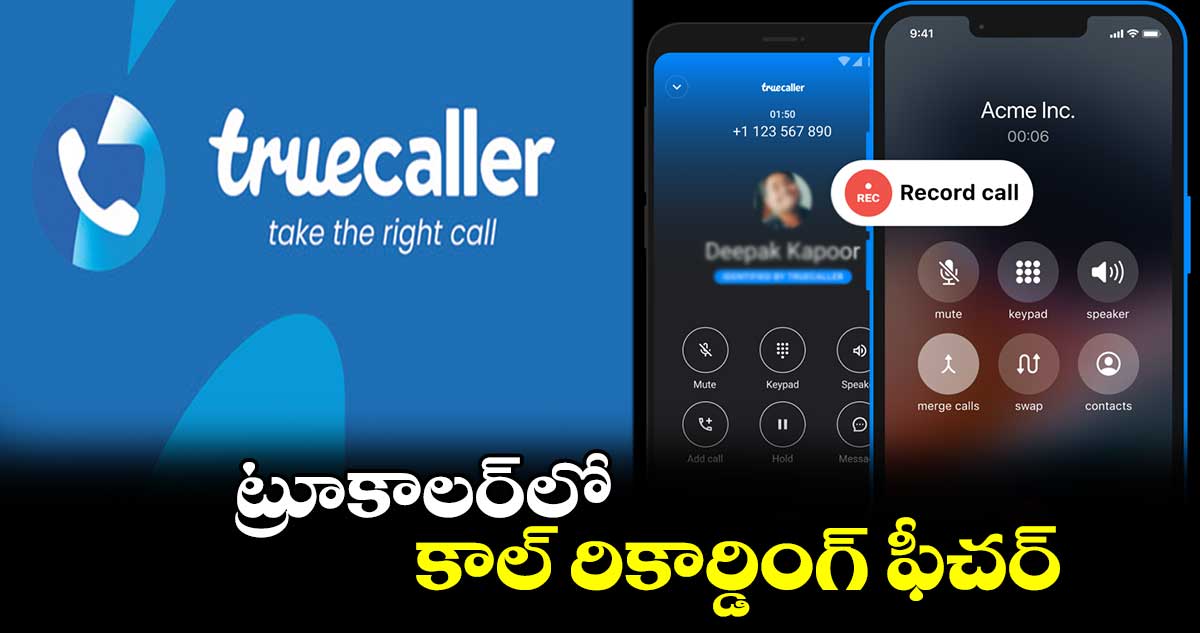 ట్రూకాలర్లో కాల్ రికార్డింగ్ ఫీచర్