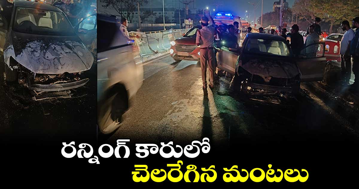 మాదాపూర్ దగ్గర  రన్నింగ్ కారులో చెలరేగిన మంటలు