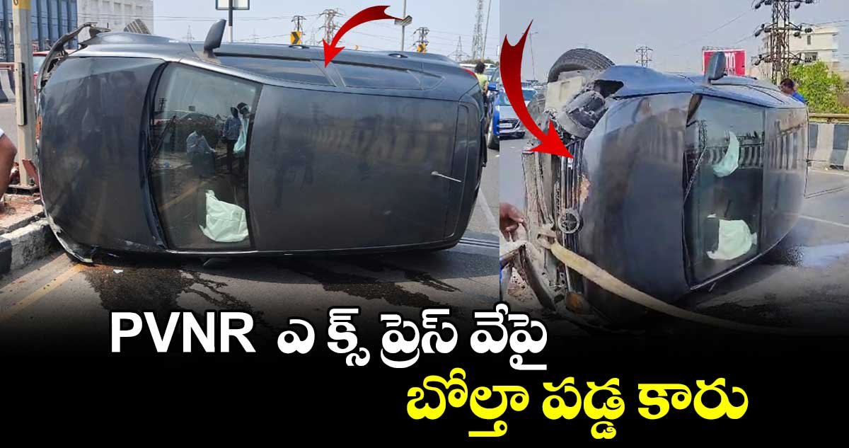 రాజేంద్రనగర్ PVNR  ఎ క్స్ ప్రెస్ వేపై బోల్తా పడ్డ కారు