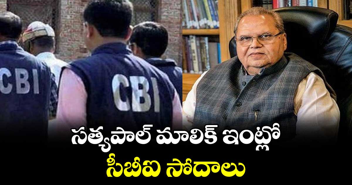 సత్యపాల్ మాలిక్ ఇంట్లో సీబీఐ సోదాలు