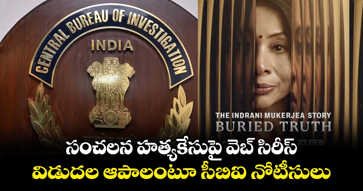 The Buried Truth: సంచలన హత్యకేసుపై వెబ్ సిరీస్.. విడుదల ఆపాలంటూ సీబిఐ నోటీసులు