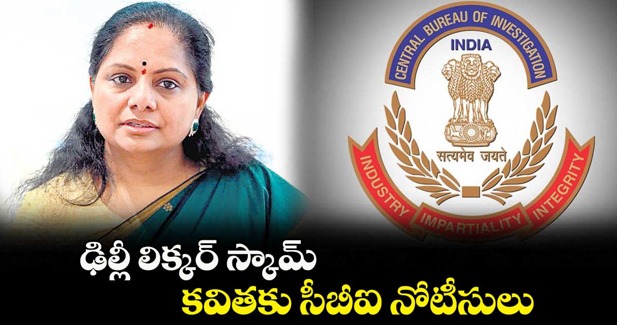 ఢిల్లీ లిక్కర్ స్కామ్​..కవితకు సీబీఐ నోటీసులు
