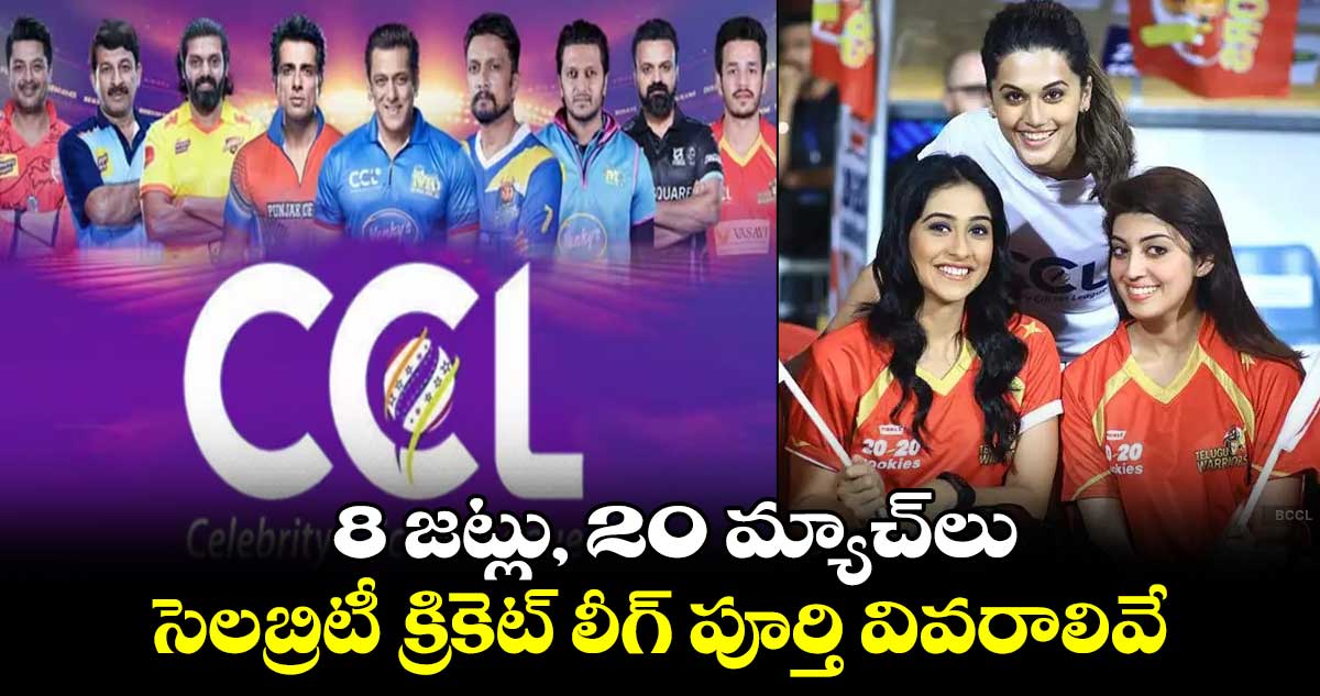 CCL 2024: 8 జట్లు, 20 మ్యాచ్‌లు.. సెలబ్రిటీ క్రికెట్ లీగ్ పూర్తి వివరాలివే