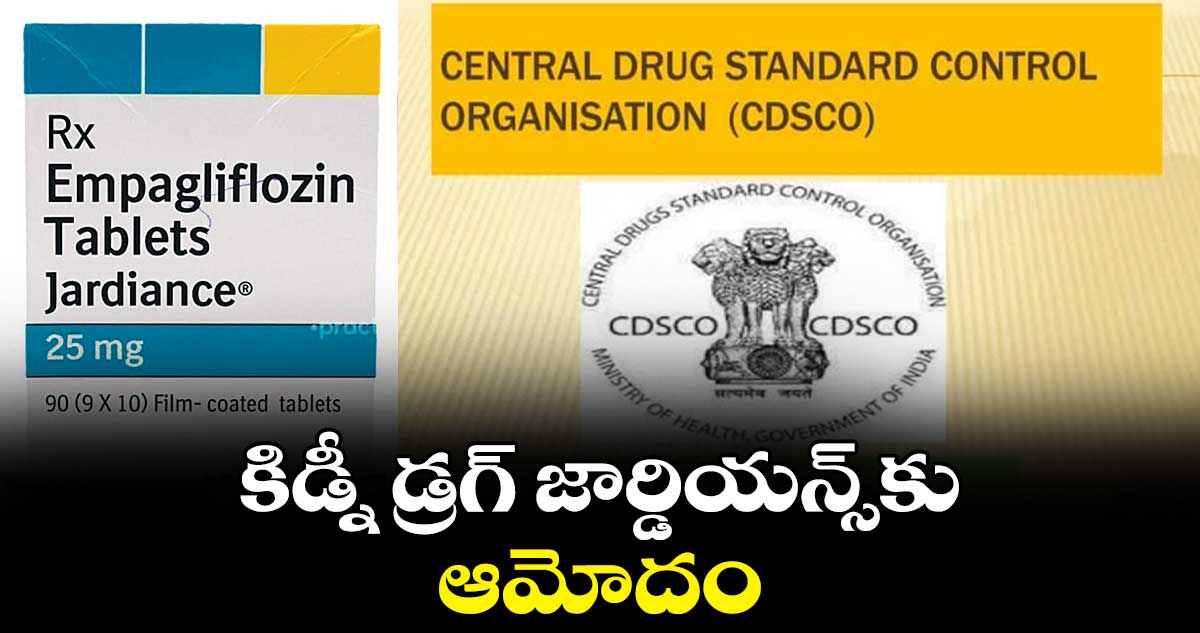 కిడ్నీ డ్రగ్ జార్డియన్స్కు ఆమోదం