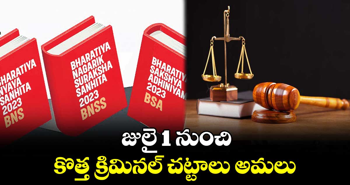 జులై 1 నుంచి కొత్త క్రిమినల్ చట్టాలు అమలు : కేంద్రం
