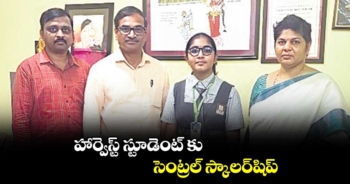 హార్వెస్ట్ స్టూడెంట్ కు సెంట్రల్ స్కాలర్​షిప్​