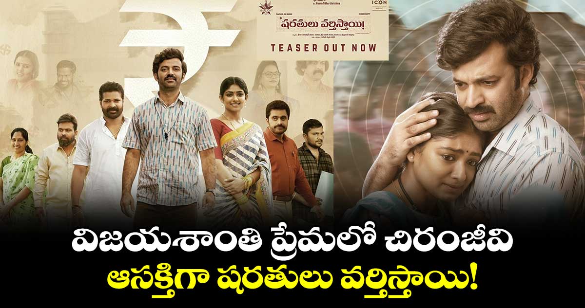 Sharathulu Varthisthai Teaser: విజయశాంతి ప్రేమలో చిరంజీవి..ఆసక్తిగా షరతులు వర్తిస్తాయి!