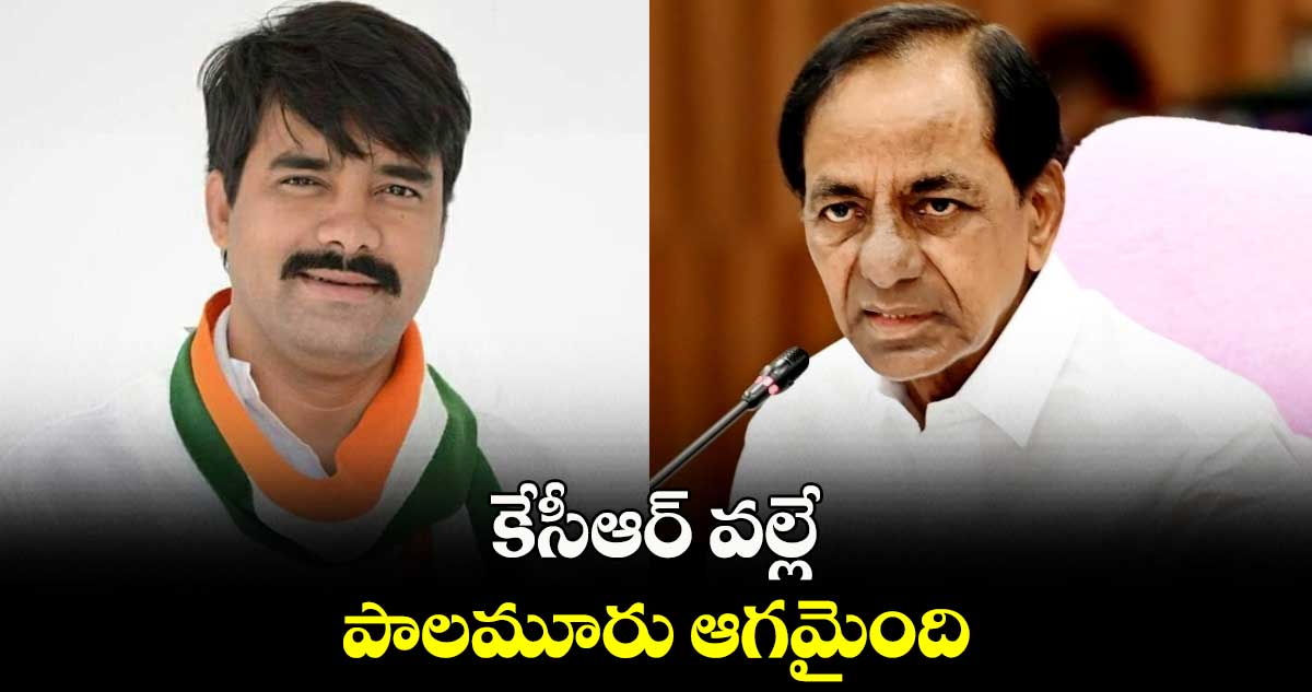  కేసీఆర్ వల్లే పాలమూరు ఆగమైంది : చల్లా వంశీచంద్​రెడ్డి